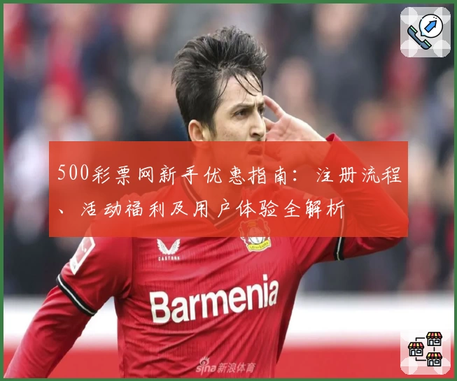 500彩票网新手优惠指南：注册流程、活动福利及用户体验全解析
