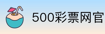 500彩票网官方 Logo